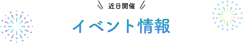 近日公開 イベント情報