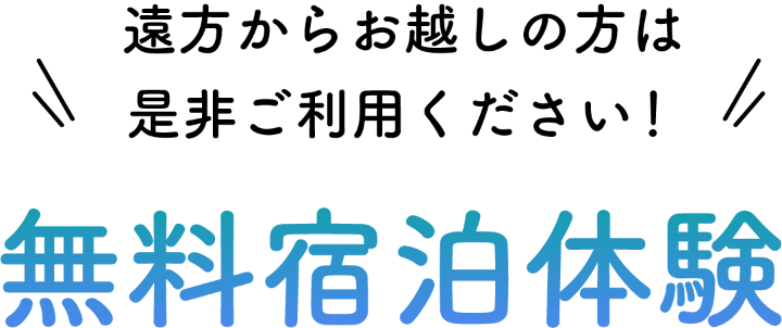 遠方からお越しの方は是非ご利用ください！無料宿泊体験