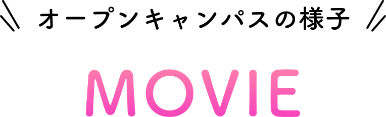 オープンキャンパスの様子 MOVIE